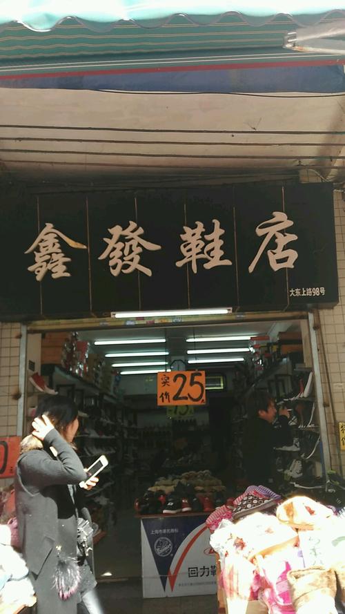 鑫鞋店(老店)