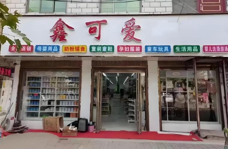 鑫母婴店(总店)