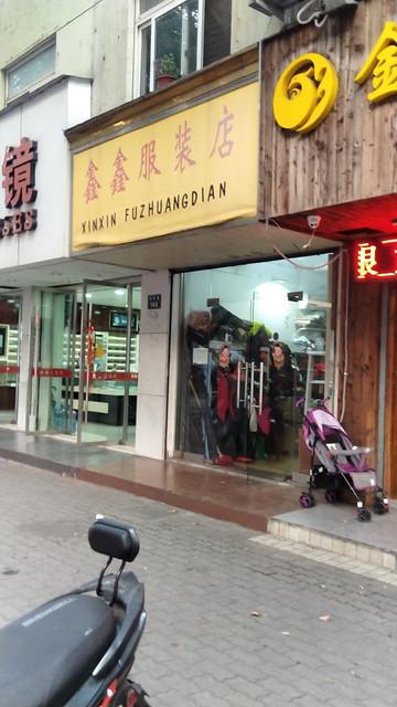 宁波奉化鑫服装店