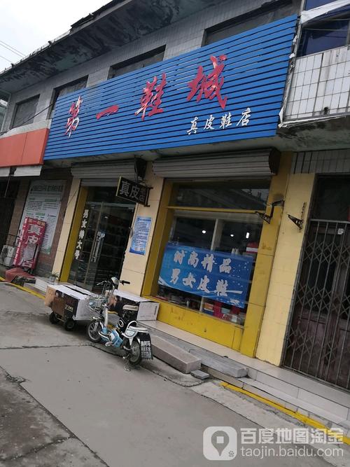 惠多鞋店