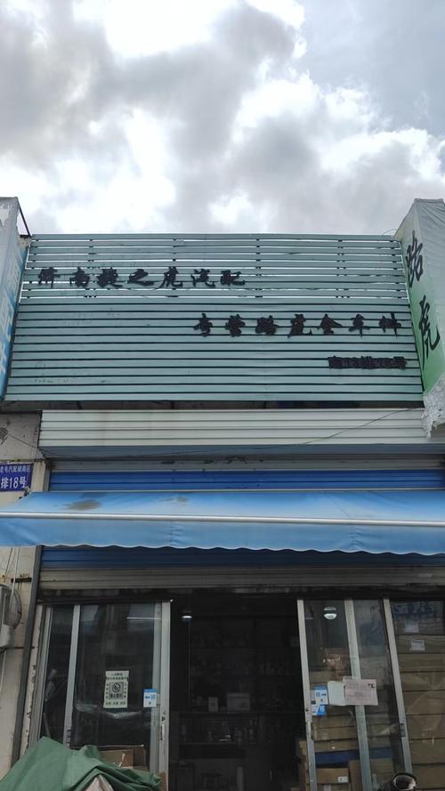 宁波江厦北专卖店(老店)