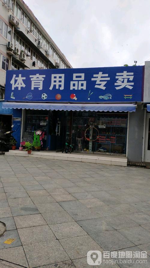 宁波海曙春体育用品店