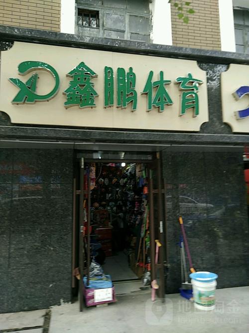 宁波海曙鹏体育用品店