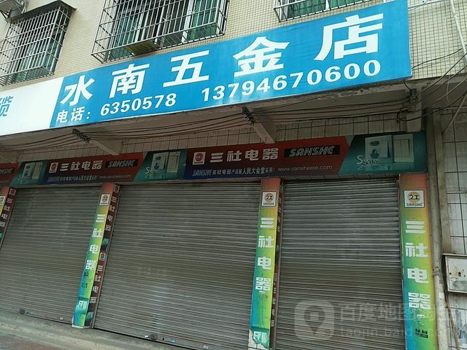南五金店