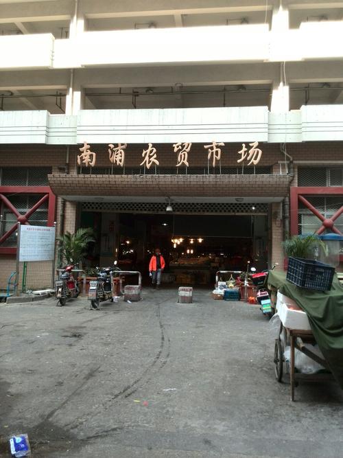 南农贸市场
