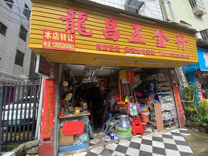 龙五金店