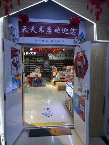 天天书店