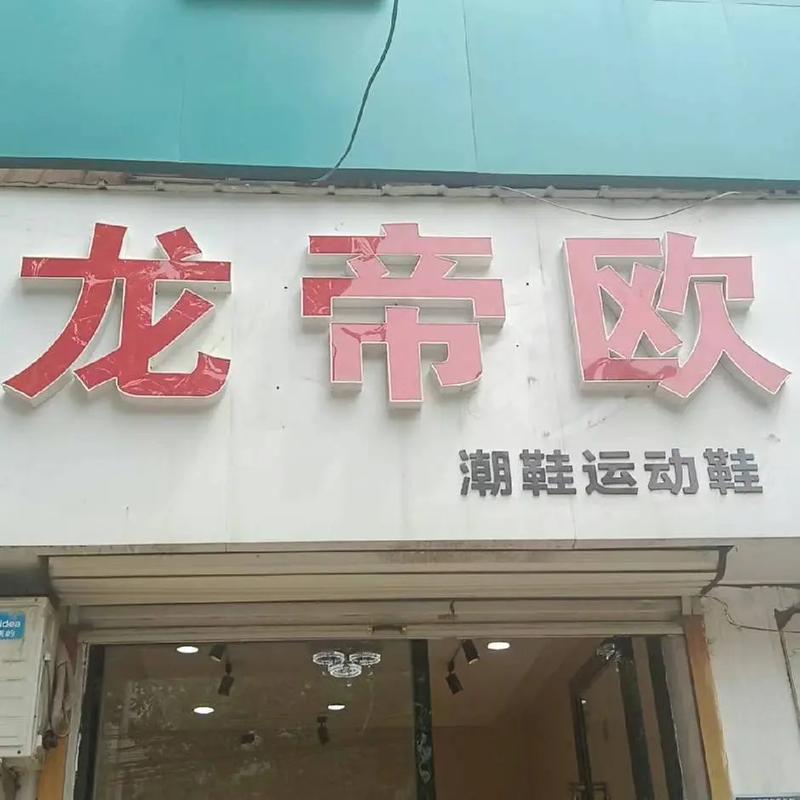 龙鞋店