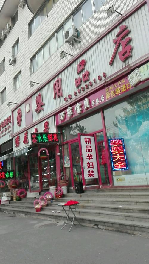 宁波北仑万家母婴店