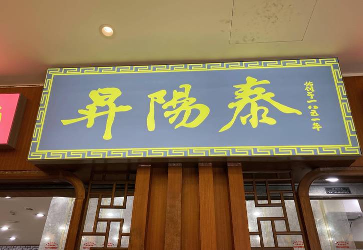 宁波泰专卖店