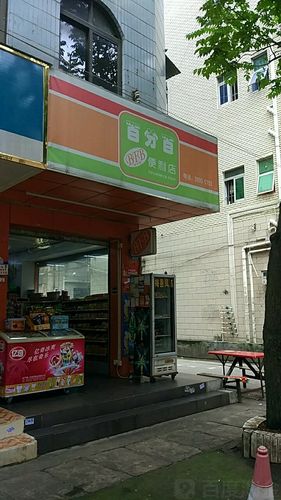 百便利店
