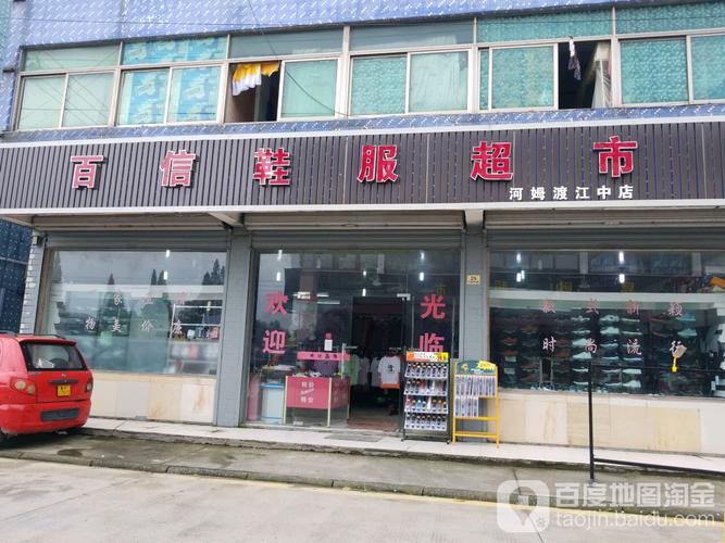 宁波姚江中鞋店