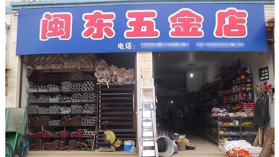 宁波天天五金店