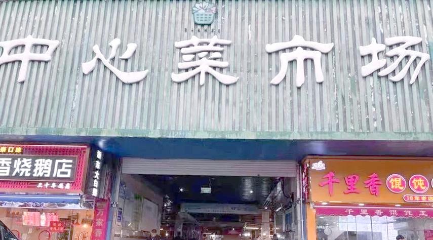 宁波君农贸市场(老店)