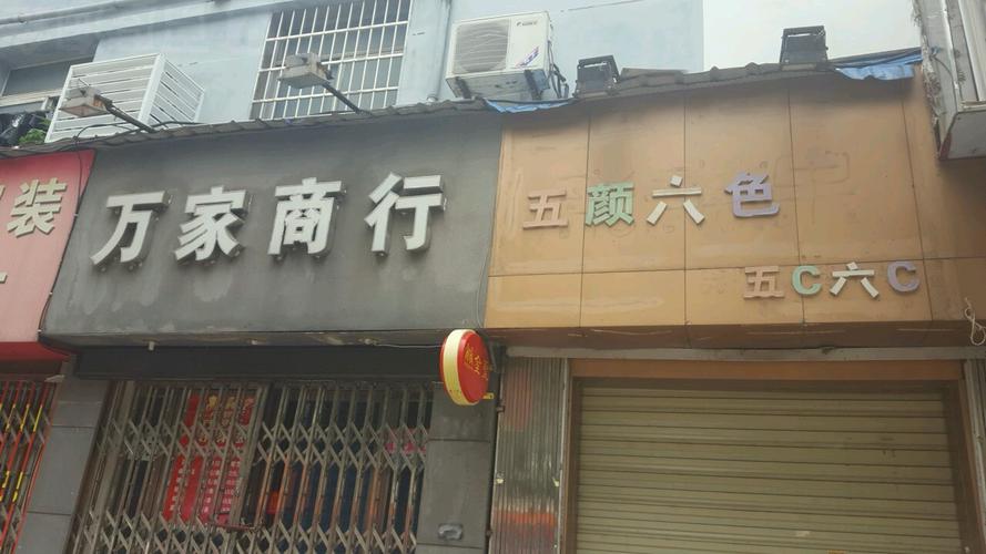 宁波象山万家商场(总店)