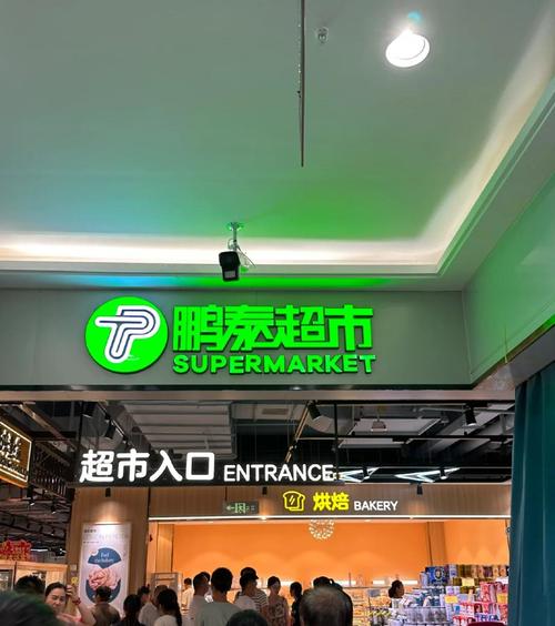 宁波鹏超市
