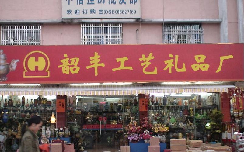 丰工艺品店