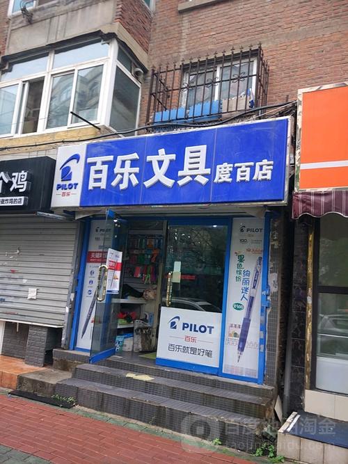 百文具店