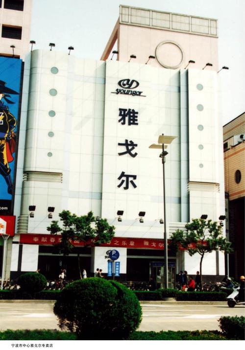 宁波老专卖店