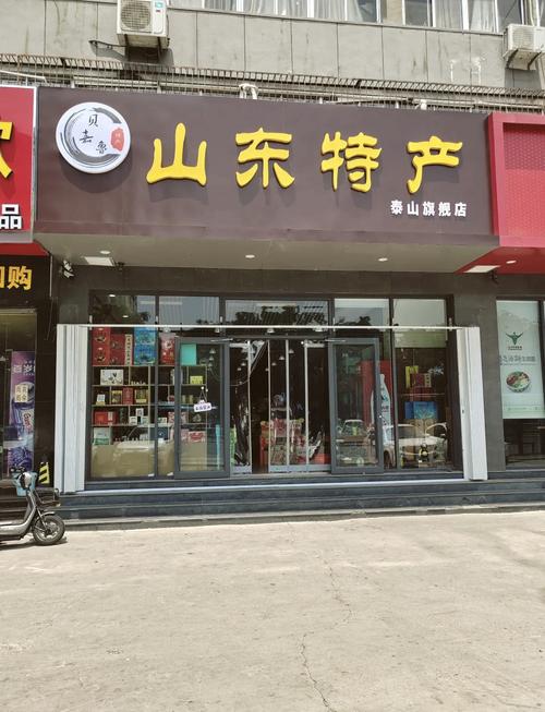 新特产店
