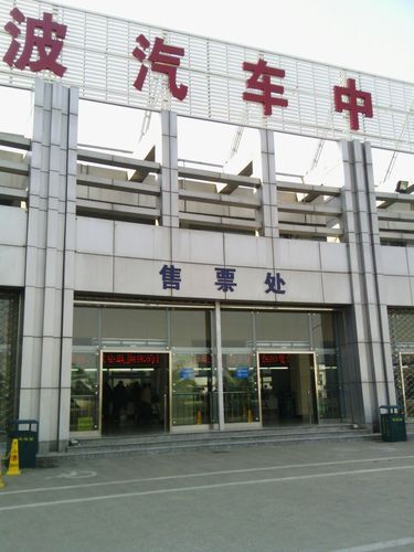 宁波中客运中心