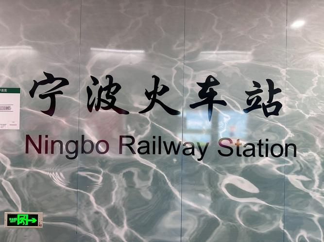 宁波江厦快火车站