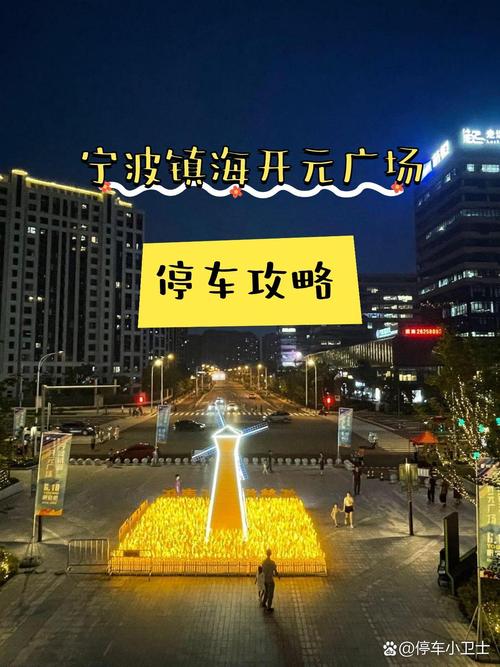 宁波镇海慢停车场