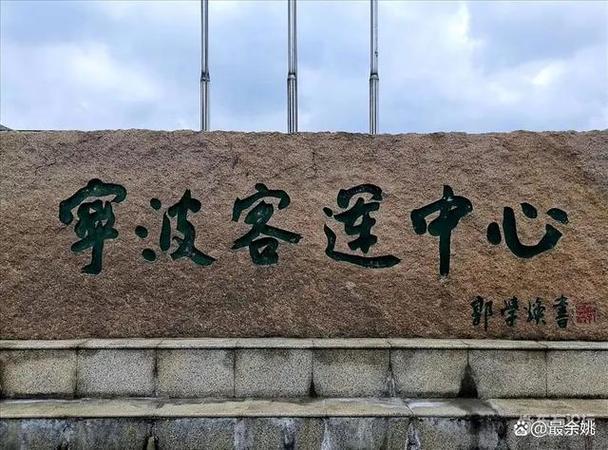 宁波泰客运中心