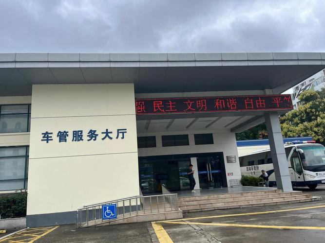 宁波下车管所