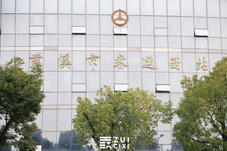 宁波慈溪客运火车站