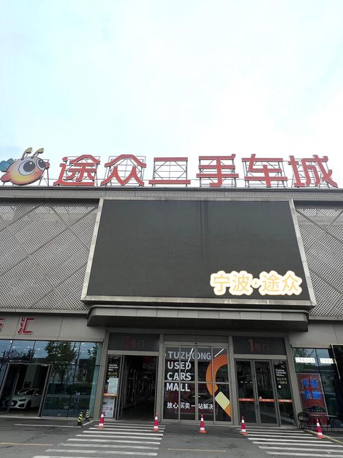 宁波甬城腾二手车市场