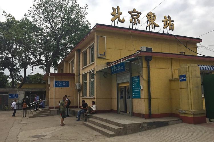 东火车站