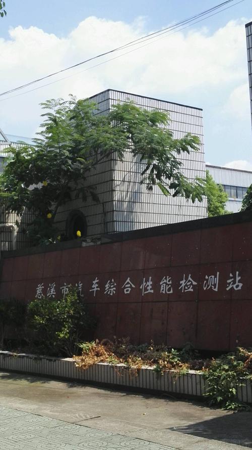 宁波慈溪恒检测站
