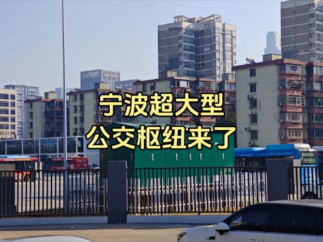 宁波快公交枢纽