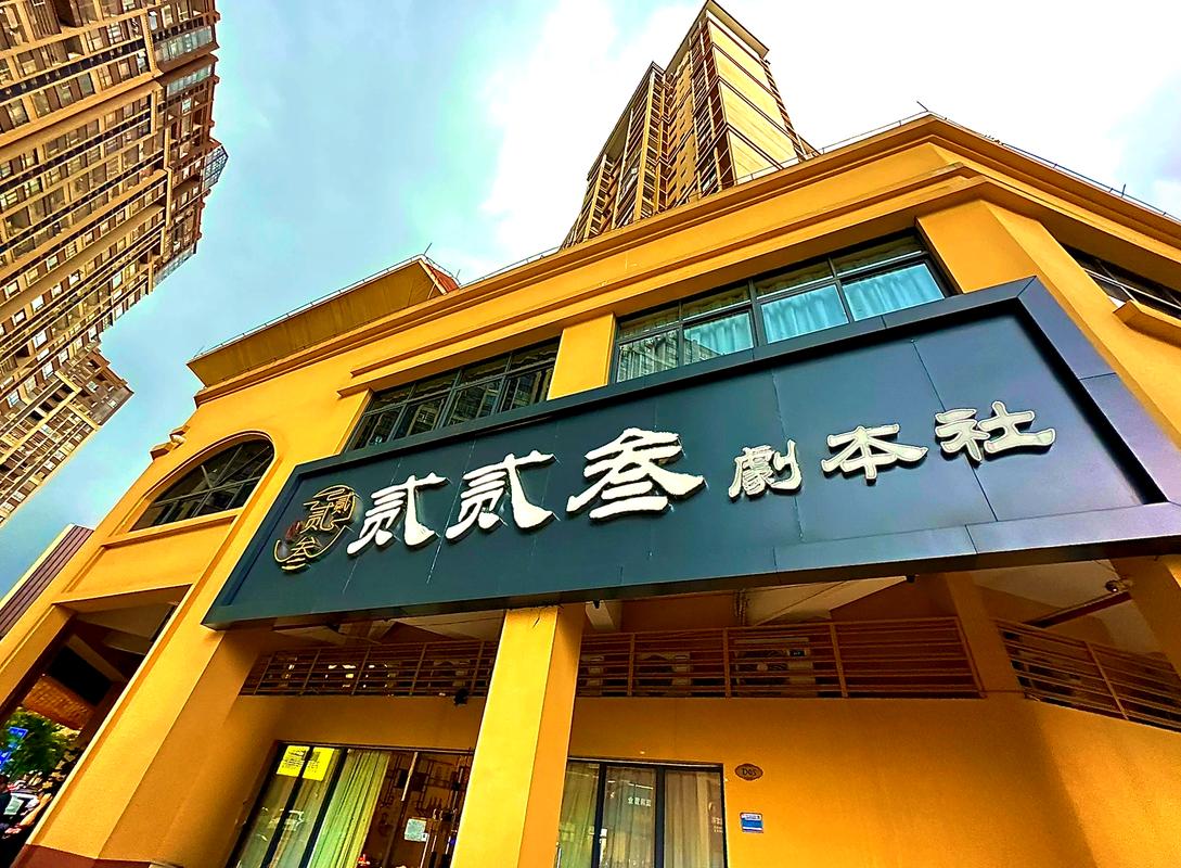 宁波星剧本杀店(老店)