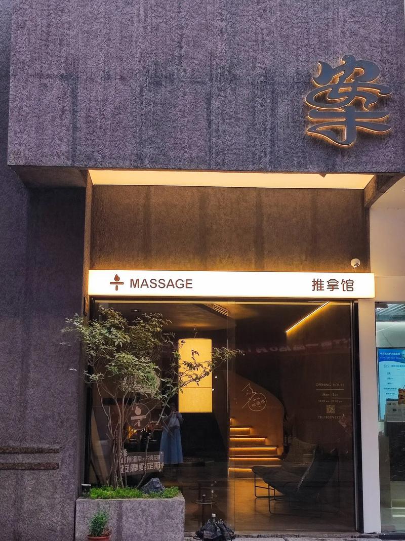 宁波乐按摩店