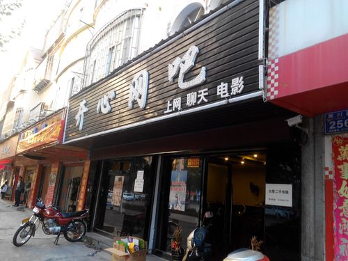宁波象山开心网吧