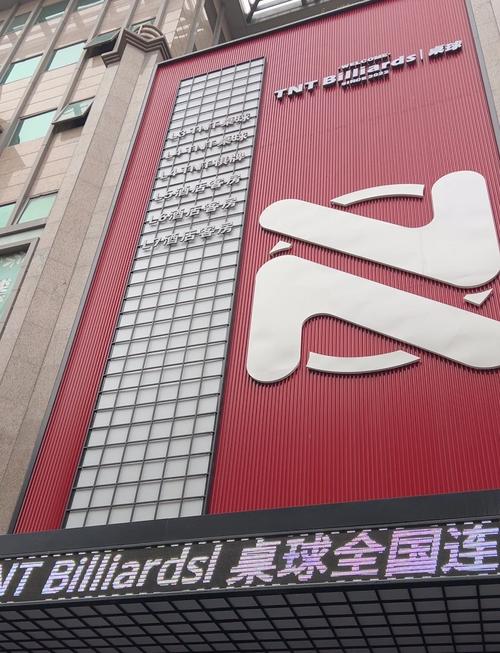 宁波北仑邦台球厅
