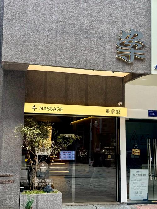 宁波戏按摩店(总店)