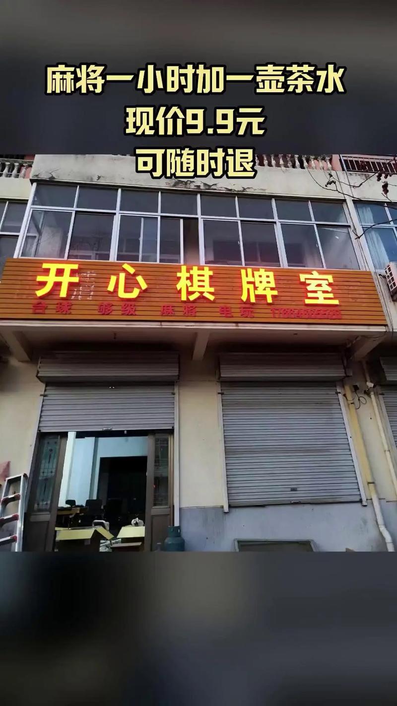 开心棋牌室
