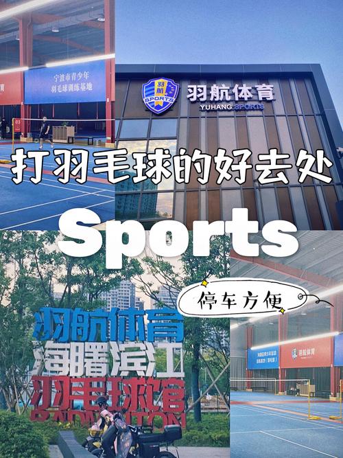 宁波镇海顺羽毛球馆