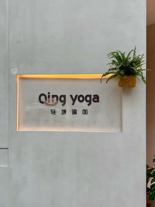 宁波欢乐瑜伽馆