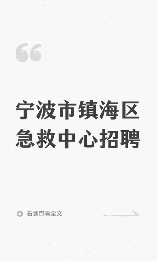 宁波镇海丰急救中心