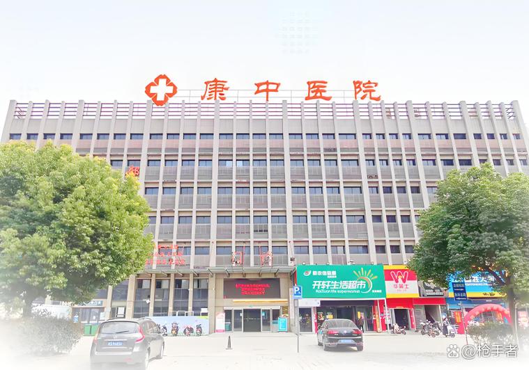 康中医院