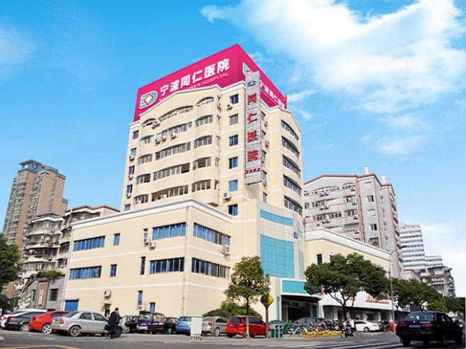 宁波奉化同仁医院