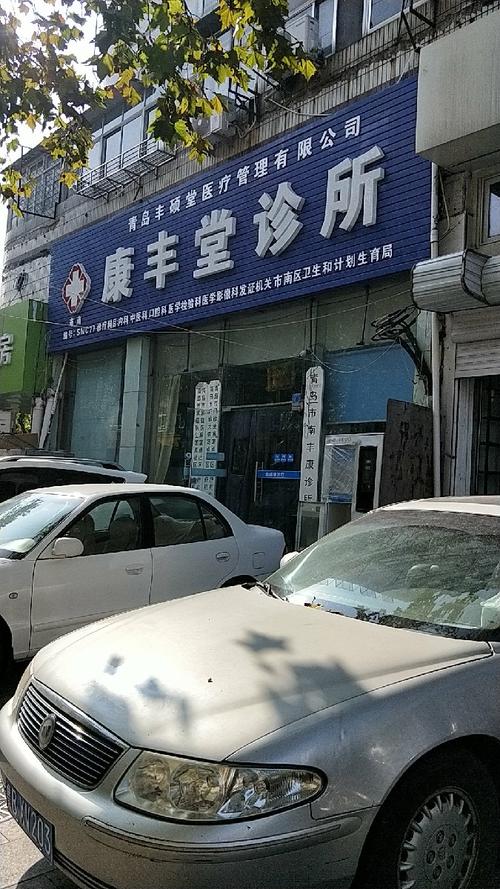 丰诊所(旗舰店)