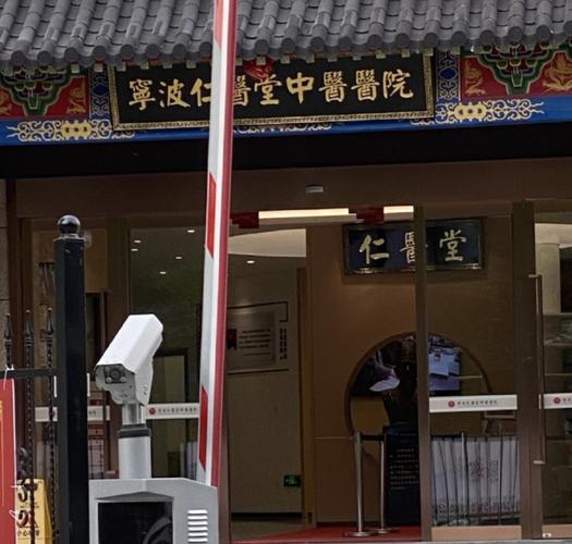 宁波仁门诊部