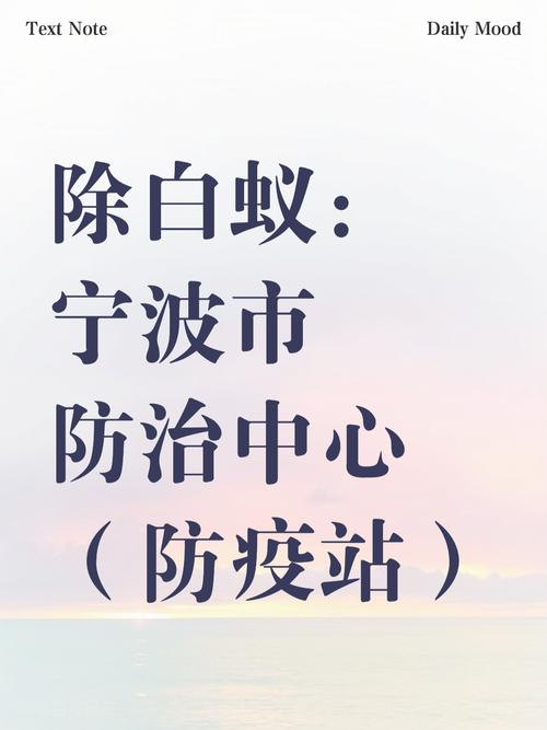 宁波丰防疫站
