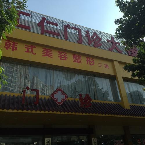 仁整形医院