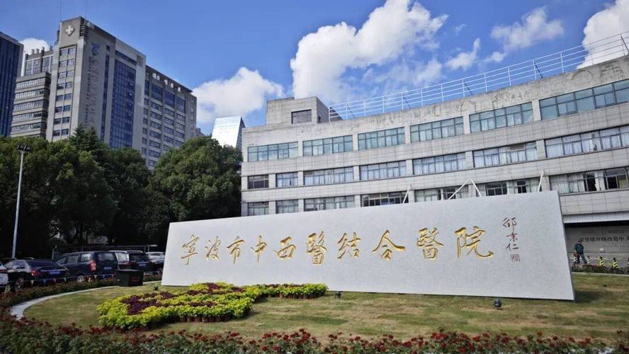宁波江厦鹏中西医结合医院
